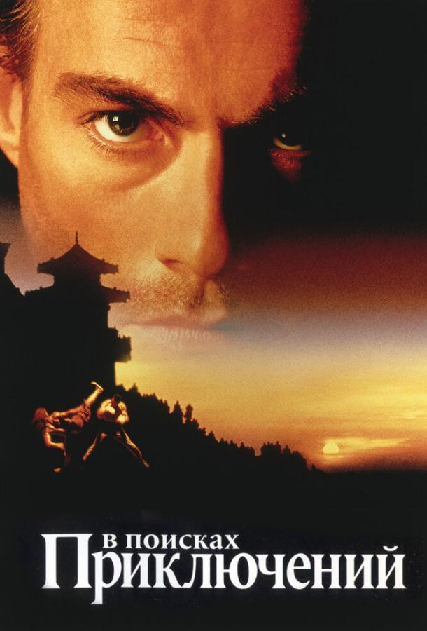 Фильм В поисках приключений (1996) смотреть онлайн